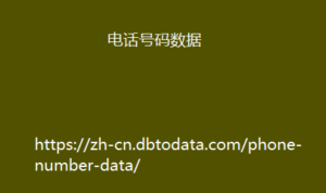 手机号码数据