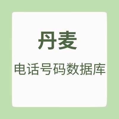丹麦 电话号码数据库
