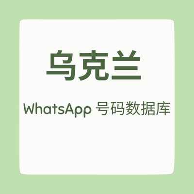 乌克兰 WhatsApp 号码数据库