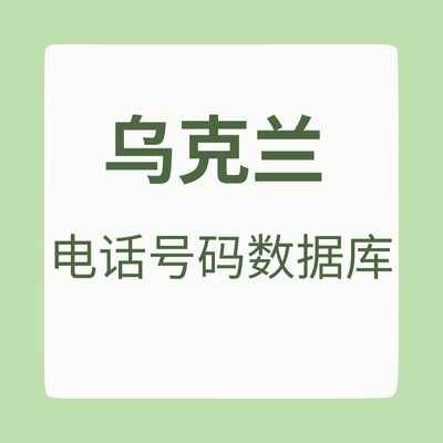 乌克兰 电话号码数据库