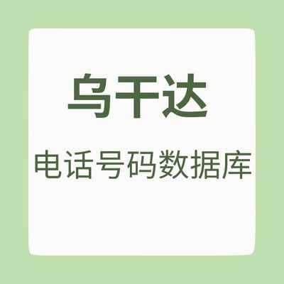 乌干达 电话号码数据库