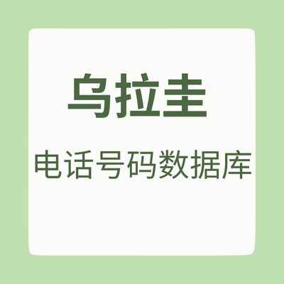 乌拉圭 电话号码数据库