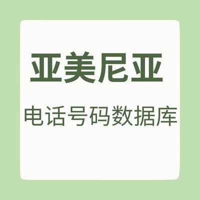 亚美尼亚 电话号码数据库