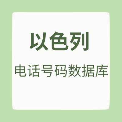 以色列 电话号码数据库