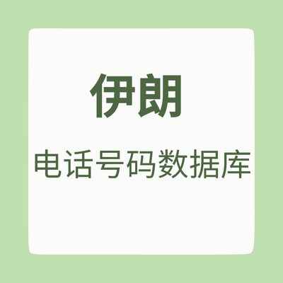 伊朗 电话号码数据库