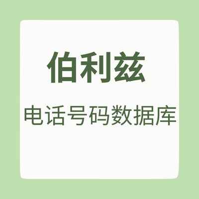 伯利兹 电话号码数据库
