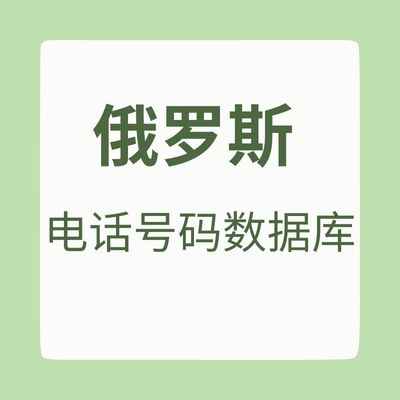 俄罗斯 电话号码数据库