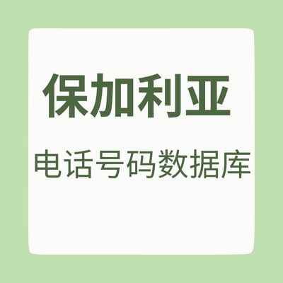 保加利亚 电话号码数据库
