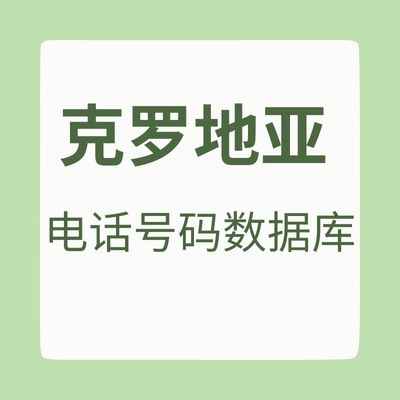 克罗地亚 电话号码数据库
