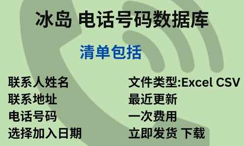 冰岛 电话号码数据库