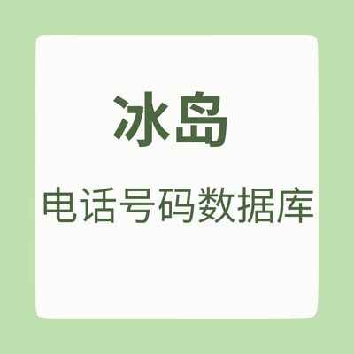 冰岛 电话号码数据库