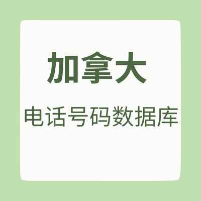 加拿大电话号码数据库
