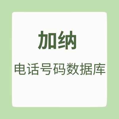 加纳 电话号码数据库