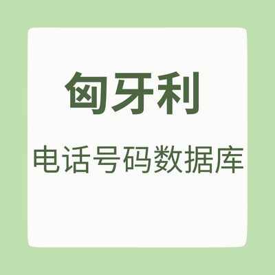 匈牙利 电话号码数据库