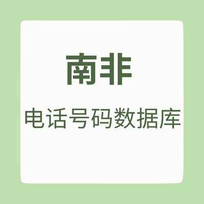南非 电话号码数据库