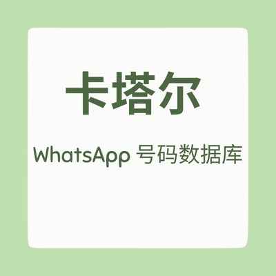 卡塔尔 WhatsApp 号码数据库