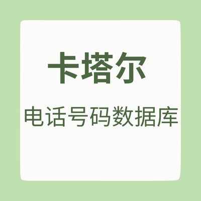 卡塔尔 电话号码数据库