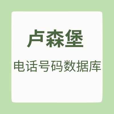 卢森堡 电话号码数据库