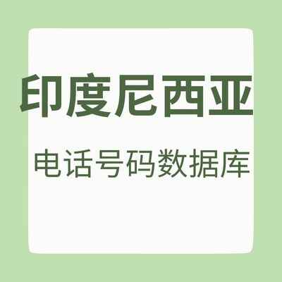印度尼西亚 电话号码数据库