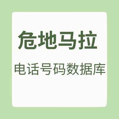 危地马拉 电话号码数据库
