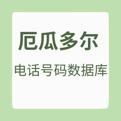 厄瓜多尔 电话号码数据库