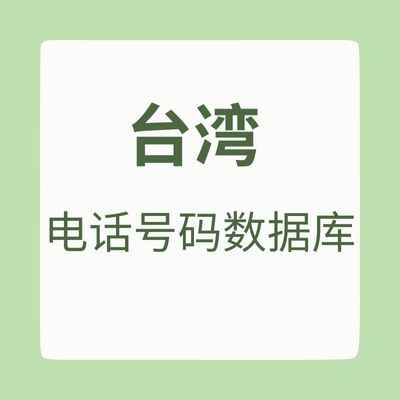 台湾电话号码数据库