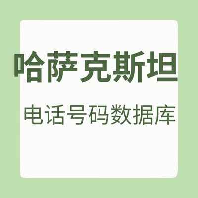 哈萨克斯坦 电话号码数据库