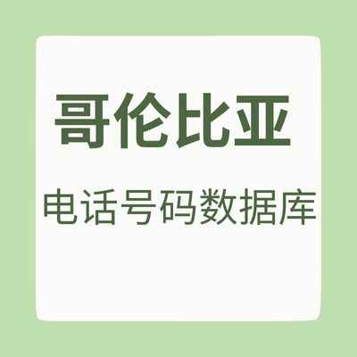 哥伦比亚 电话号码数据库