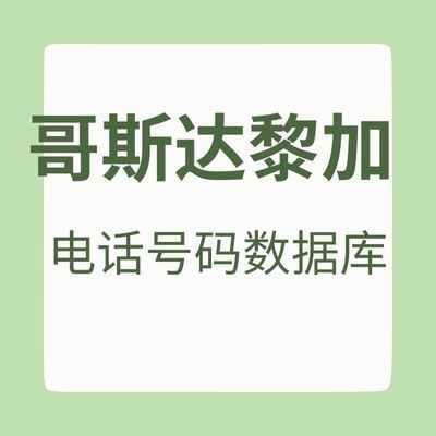 哥斯达黎加 电话号码数据库