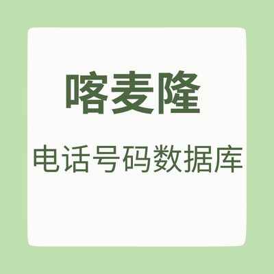 喀麦隆 电话号码数据库