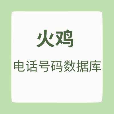 土耳其 电话号码数据库