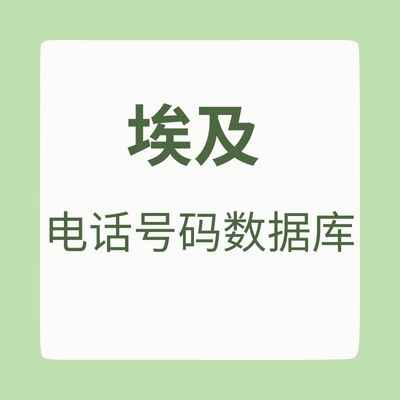 埃及 电话号码数据库