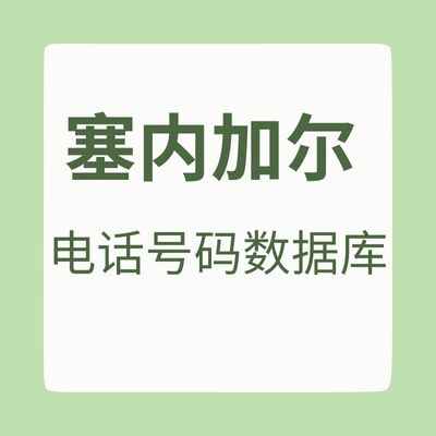 塞内加尔 电话号码数据库