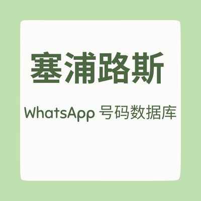 塞浦路斯 WhatsApp 号码数据库