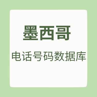 墨西哥 电话号码数据库