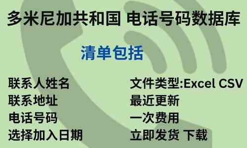 多米尼加共和国 电话号码数据库