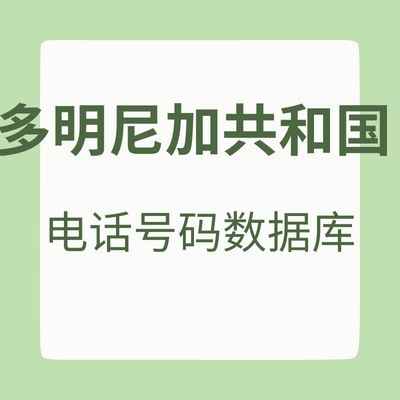 多米尼加共和国 电话号码数据库