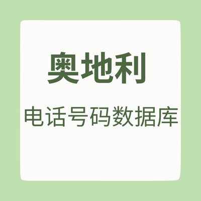 奥地利 电话号码数据库