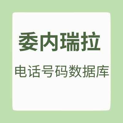 委内瑞拉 电话号码数据库
