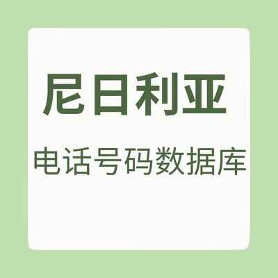 尼日利亚 电话号码数据库