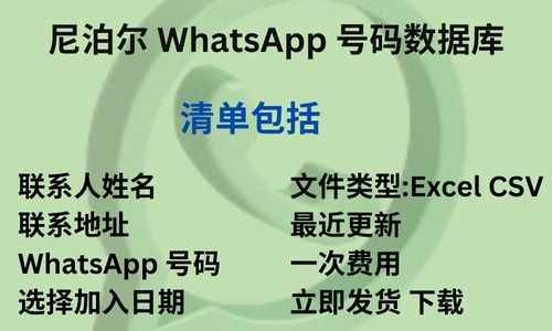 尼泊尔 WhatsApp 号码数据库