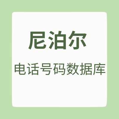 尼泊尔 电话号码数据库