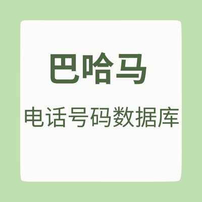 巴哈马 电话号码数据库