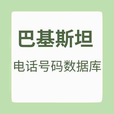 巴基斯坦 电话号码数据库