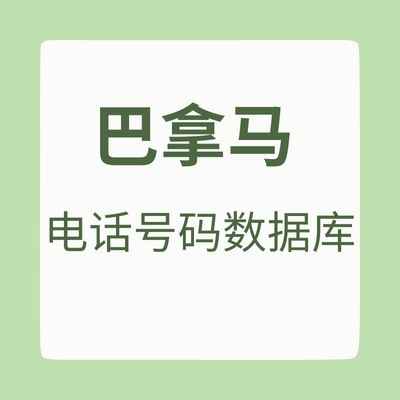巴拿马 电话号码数据库