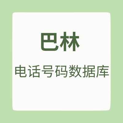 巴林 电话号码数据库