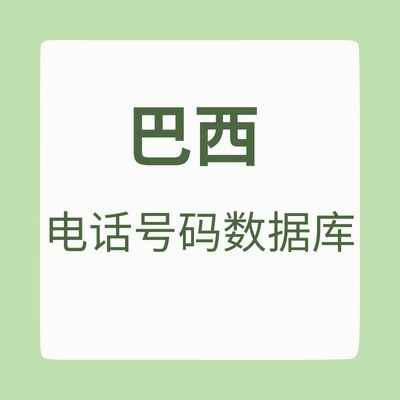 巴西 电话号码数据库