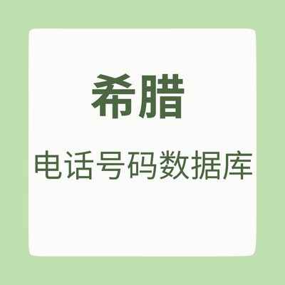 希腊 电话号码数据库