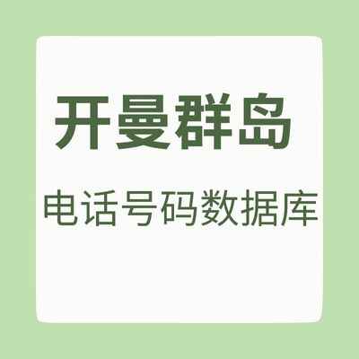 开曼群岛 电话号码数据库