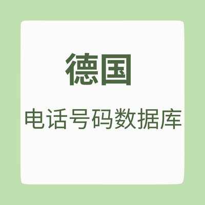 德国 电话号码数据库